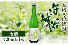 【本格そば焼酎 守谷城】
