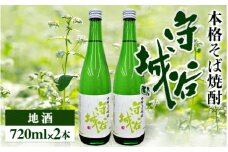 本格そば焼酎 守谷城2本セット
