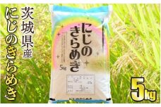 【新品種】令和5年産茨城にじのきらめき　5kg【お米・令和5年産・茨城県産・にじのきらめき・5キロ・つや・粘り・大粒】