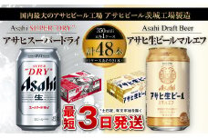 アサヒ スーパードライ 350ml缶×24本+アサヒ 生ビール マルエフ 350ml缶×24本 まろやか 麦 ホップ ビール super dry 缶ビール 酒 お酒 アルコール asahi 内祝い 御中元 お中元 御歳暮 お歳暮 茨城県 守谷市