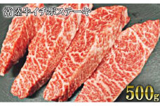 【希少部位】常陸牛イチボステーキ 500g