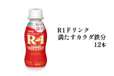 R－1ドリンク満たすカラダ鉄分　12本◇