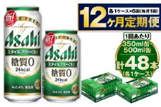 【定期便1年】アサヒスタイルフリー350ml/500mlセット