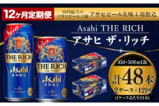 【定期便 1年】アサヒ ザ・リッチ 350ml 500ml 24本 各1ケース×12ヶ月定期便【ビール お酒 Asahi アルコール 贅沢 プレミアム ギフト セット 内祝い お歳暮 12回 茨城県守谷市】