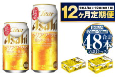 【定期便1年】アサヒ　クリアアサヒ350ml/500mlセット