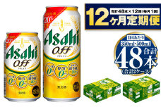 【定期便1年】アサヒ オフ 350ml/500mlセット ビール 発泡酒 アサヒビール 酒 糖質ゼロ 糖質制限 カロリー最小 人口甘味料ゼロ プリン体ゼロ 24缶 2箱 缶ビール 缶 茨城県 守谷市