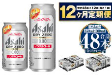 【定期便1年】アサヒ ドライゼロ350ml/500mlセット 24缶 ノンアルコールビール ノンアル ノンアルビール 糖質ゼロ 糖質制限 カロリーゼロ ゼロカロリー アサヒビール 茨城県 守谷市