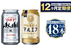 【定期便1年】アサヒスーパードライ・生ビール（マルエフ）飲み比べセット
