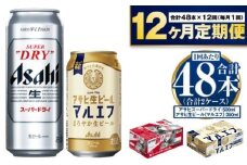 【定期便1年】アサヒスーパードライ500ml・生ビール（マルエフ）350ml　飲み比べセット