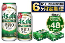 【定期便6か月】アサヒスタイルフリー350ml/500mlセット