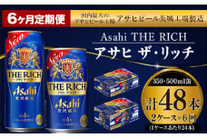 【定期便 6ヶ月】アサヒ ザ・リッチ 350ml 500ml 24本 各1ケース×6ヶ月定期便【ビール お酒 Asahi アルコール 贅沢 プレミアム ギフト セット 内祝い お歳暮 6回 茨城県守谷市】