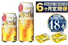 【定期便6か月】アサヒ　クリアアサヒ350ml/500mlセット