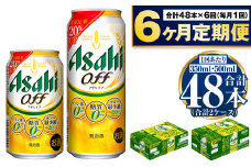 【定期便6か月】アサヒ　オフ350ml/500mlセット