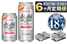 【定期便6か月】アサヒ　ドライゼロ350ml/500mlセット