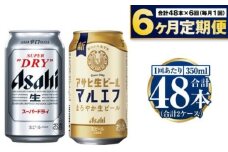 【定期便6か月】アサヒスーパードライ・生ビール（マルエフ）飲み比べセット