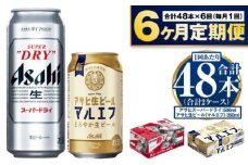 【定期便 6ヶ月】アサヒ スーパードライ 500ml 24本入 + アサヒ 生ビール マルエフ 350ml 24本入 各1ケース×6ヶ月定期便