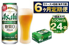 【定期便6か月】アサヒスタイルフリー500ml×24本（1ケース）