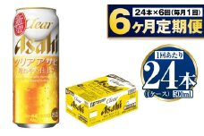 【定期便6か月】アサヒクリアアサヒ500ml×24本