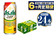 【定期便6か月】アサヒオフ　500ml×24本（1ケース）