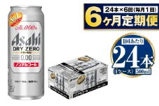 【定期便6か月】アサヒドライゼロ　500ml×24本　1ケース