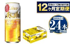 【定期便1年】アサヒクリアアサヒ500ml×24本