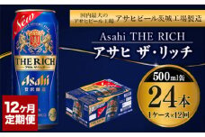 【定期便 12ヶ月】アサヒ ザ・リッチ 500ml 24本 1ケース×12ヶ月定期便【ビール お酒 Asahi アルコール 贅沢 プレミアム ギフト セット 内祝い お歳暮 12回 1年 茨城県守谷市】