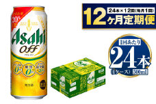 【定期便1年】アサヒオフ　500ml×24本（1ケース）