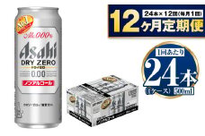 【定期便1年】アサヒドライゼロ　500ml×24本　1ケース
