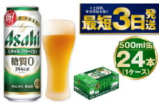 【糖質ゼロ】アサヒスタイルフリー500ml×24本（1ケース）