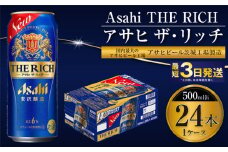 【最高傑作】アサヒ ザ・リッチ 500ml 24本 1ケース【ビール お酒 Asahi アルコール 贅沢 プレミアム ギフト セット 内祝い お歳暮 茨城県守谷市】