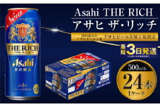 【最高傑作】アサヒ ザ・リッチ 500ml 24本 1ケース【ビール お酒 Asahi アルコール 贅沢 プレミアム ギフト セット 内祝い お歳暮 茨城県守谷市】