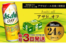 【3つのゼロ】アサヒ オフ 500ml 24本 1ケース