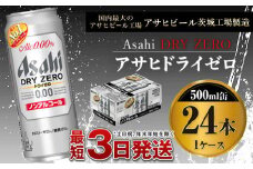 【ノンアルコール】アサヒ　ドライゼロ500ml×24本　1ケース