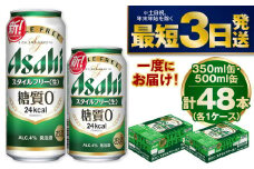 アサヒスタイルフリー350ml／500mlセット