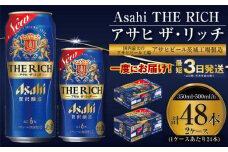 【最高傑作】アサヒ ザ・リッチ 350ml・500mlセット 24本×2ケース【ビール お酒 発泡酒 Asahi アルコール 糖質制限 ギフト セット 内祝い お歳暮 茨城県守谷市】