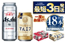 アサヒスーパードライ500ml・生ビール（マルエフ）350ml　飲み比べセット