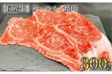 【国産牛】サーロイン焼肉 約300g