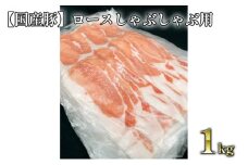 【国産豚】ロースしゃぶしゃぶ用 約1kg