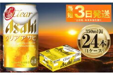 アサヒ クリアアサヒ 350ml 24本 1ケース ｜ ビール お酒 発泡酒 Asahi アルコール 麦 ホップ ギフト まとめ買い 内祝い お歳暮 茨城県守谷市
