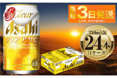 アサヒ クリアアサヒ 350ml 24本 1ケース ｜ ビール お酒 発泡酒 Asahi アルコール 麦 ホップ ギフト まとめ買い 内祝い お歳暮 茨城県守谷市