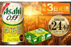 アサヒ オフ 350ml 24本 1ケース ｜ ビール お酒 発泡酒 Asahi アルコール 糖質ゼロ プリン体 人工甘味料 ギフト まとめ買い 内祝い お歳暮 茨城県守谷市