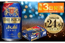 アサヒ ザ・リッチ 350ml 24本 1ケース ｜ ビール お酒 Asahi アルコール 贅沢 プレミアム ギフト まとめ買い 内祝い お歳暮 茨城県守谷市】