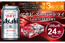 アサヒ　スーパードライ　350ml 24本