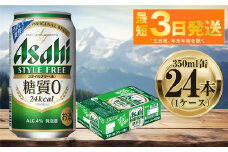 アサヒ スタイルフリー 350ml 24本 1ケース ｜ ビール お酒 発泡酒 Asahi アルコール stylefree 糖質制限 ギフト まとめ買い 内祝い お歳暮 茨城県守谷市