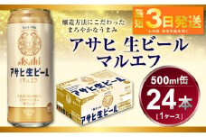アサヒ　生ビール　マルエフ　500ml　1ケース