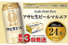 アサヒ生ビール（マルエフ）500ml缶24本入り1ケース