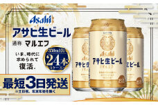 アサヒ生ビール（マルエフ）350ml缶×24本 まろやか 麦 ホップ ビール 缶ビール 酒 asahi   茨城県 守谷市