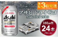 アサヒ　ドライゼロ　350ml　1ケース（24本）