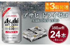 アサヒ　ドライゼロ　350ml　1ケース（24本）