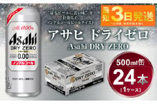 アサヒ　ドライゼロ　500ml　1ケース（24本）